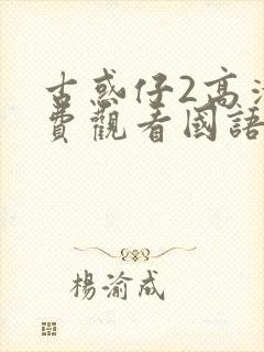 古惑仔2高清免费观看国语