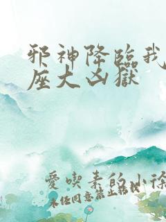 邪神降临我有一座大凶狱