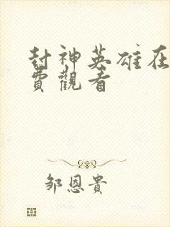 封神英雄在线免费观看