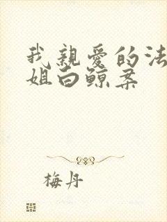 我亲爱的法医小姐白鲸案