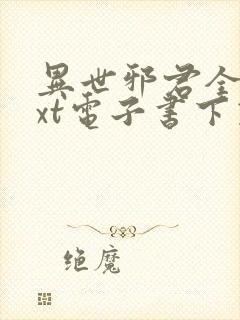 异世邪君全本txt电子书下载