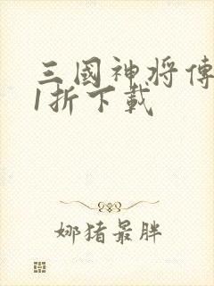 三国神将传0.1折下载