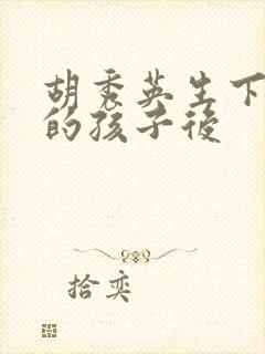 胡秀英生下小雷的孩子后