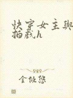 快穿女主与男主拍戏h