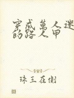 穿成万人迷文里的路人甲