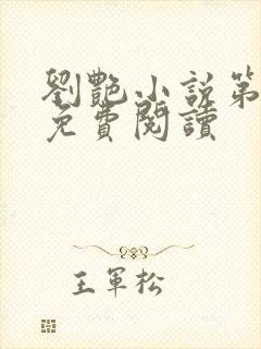 刘艳小说第九部免费阅读