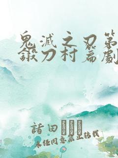 鬼灭之刃第三季锻刀村篇剧场版