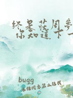 终是庄周梦了蝶 你知道下一句么