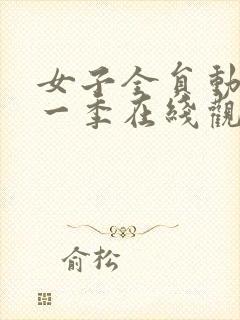 女子全员动漫第一季在线观看