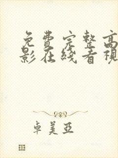 免费完整高清电影在线看视频