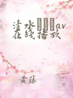 清水あいりav在线播放