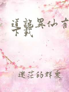 道诡异仙有声书下载