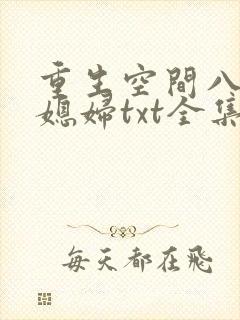 重生空间八零小媳妇txt全集下载