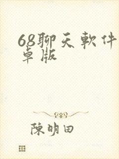 68聊天软件安卓版