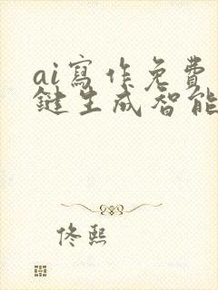 ai写作免费一键生成智能体