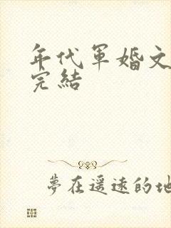 年代军婚文推荐完结