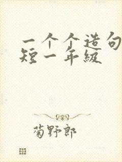 一个个造句子简短一年级