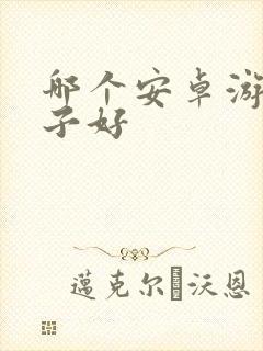 哪个安卓游戏盒子好