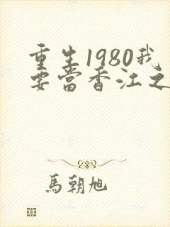 重生1980我要当香江之王