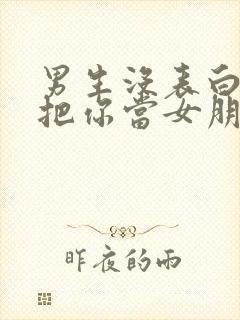 男生没表白直接把你当女朋友