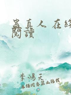 蛊真人 在线 阅读