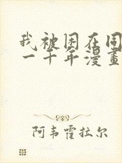 我被困在同一天一千年漫画免费观看免费