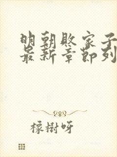 明朝败家子小说最新章节列表免费