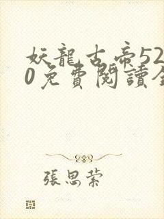 妖龙古帝5200免费阅读全文