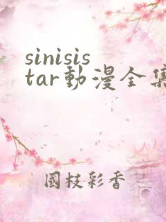 sinisistar动漫全集在线播放