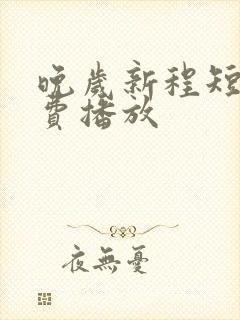 晚岁新程短剧免费播放