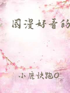 国漫好看的推荐