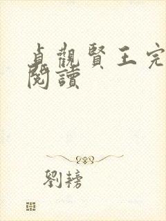 贞观贤王完整版阅读