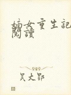 嫡女重生记免费阅读