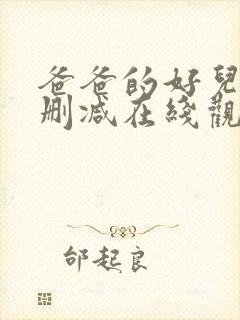 爸爸的好儿子未删减在线观看