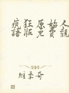 疯狂原始人2国语版免费观看全集高清