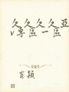 久久久久亚洲av专区一区