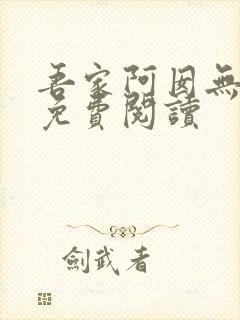 吾家阿囡无弹窗免费阅读