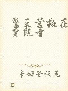 惊天营救在线免费观看