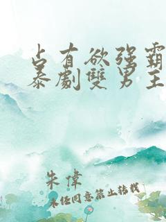 占有欲强霸道的泰剧双男主