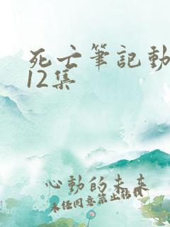 死亡笔记动漫第12集