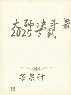 大师决斗最新版2025下载
