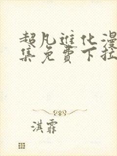 超凡进化漫画全集免费下拉式观看