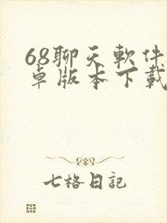 68聊天软件安卓版本下载