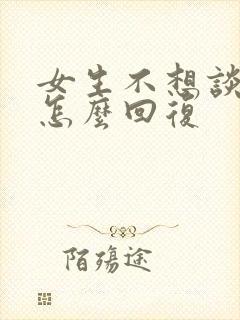 女生不想谈恋爱怎么回复