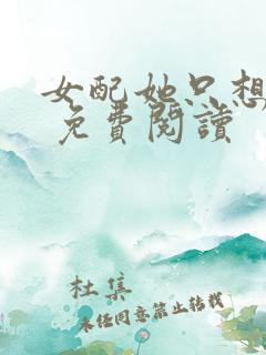 女配她只想被渣 免费阅读