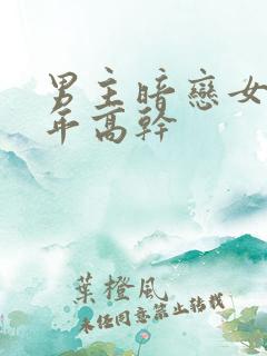 男主暗恋女主多年高干