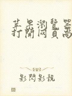 苹果浏览器无法打开网页尚未接入互联网