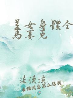 美女身体全露无马赛克