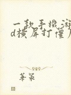 一款手机游戏2d横屏打僵尸的