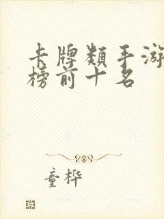 卡牌类手游排行榜前十名